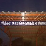 2016-12-26, Pagalavadi Shiva Temple & Siddhar Peedam, Trichy