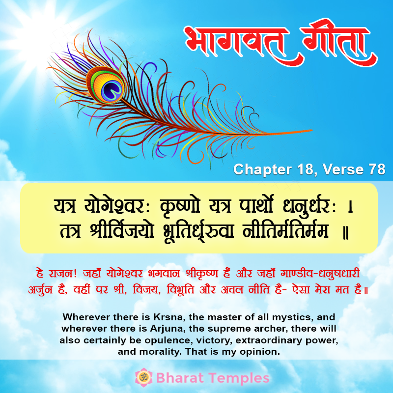 Bhagavad Gita: Chapter 18, Verse 78
