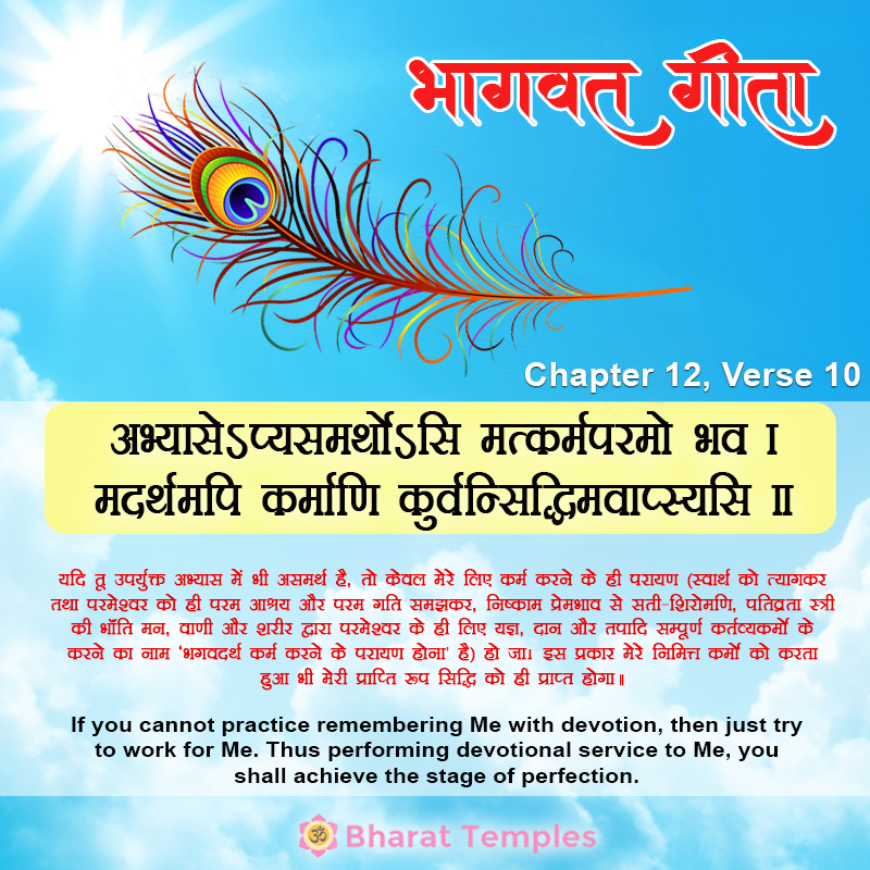 10 (11), Bhagavad Gita: Chapter 12, Verse 10