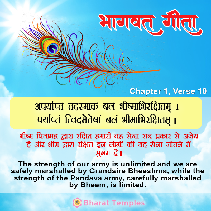 अपर्याप्तं तदस्माकं बलं भीष्माभिरक्षितम्‌ ।पर्याप्तं त्विदमेतेषां बलं भीमाभिरक्षितम्‌ ॥