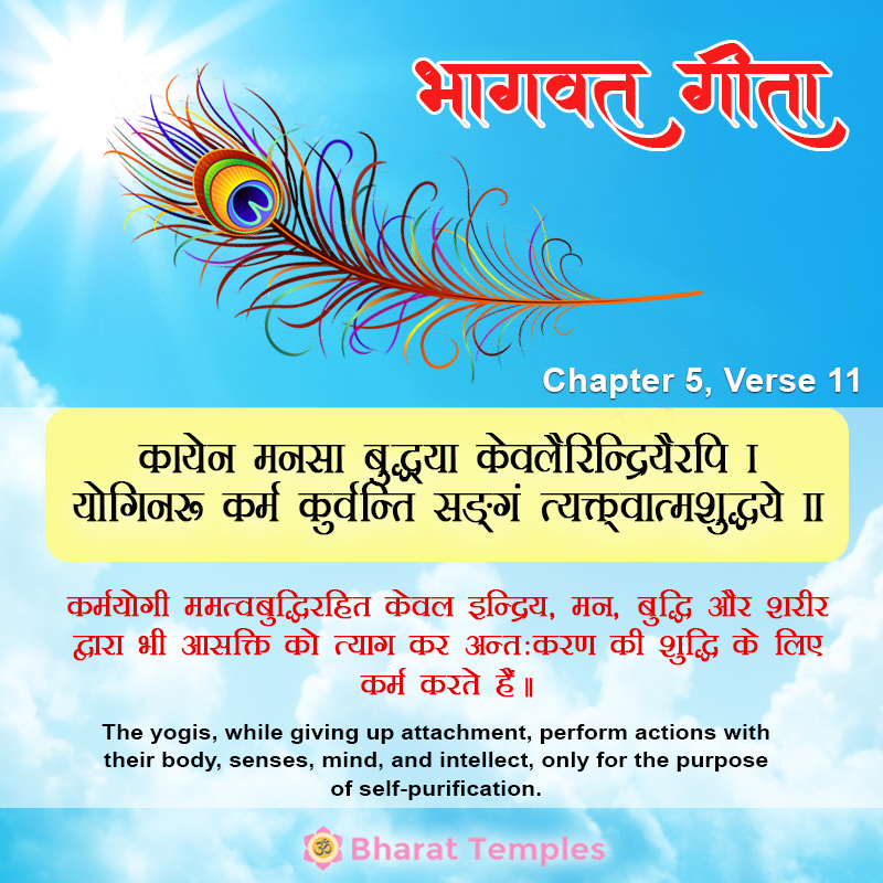 कायेन मनसा बुद्धया केवलैरिन्द्रियैरपि ।योगिनः कर्म कुर्वन्ति संग त्यक्त्वात्मशुद्धये ॥