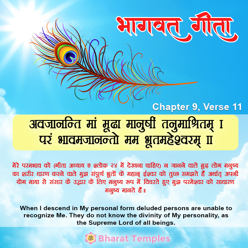 ( भगवान का तिरस्कार करने वाले आसुरी प्रकृति वालों की निंदा और दैवी प्रकृति वालों के भगवद्भजन का प्रकार )अवजानन्ति मां मूढा मानुषीं तनुमाश्रितम्‌।परं भावमजानन्तो मम भूतमहेश्वरम्‌ ॥