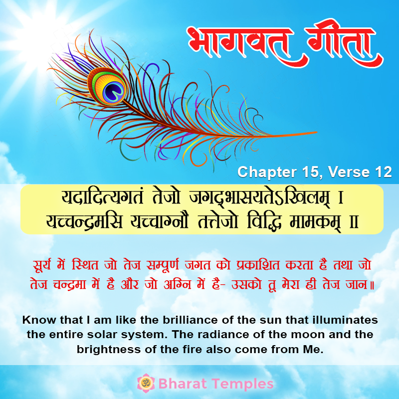12 (15), Bhagavad Gita: Chapter 15, Verse 12