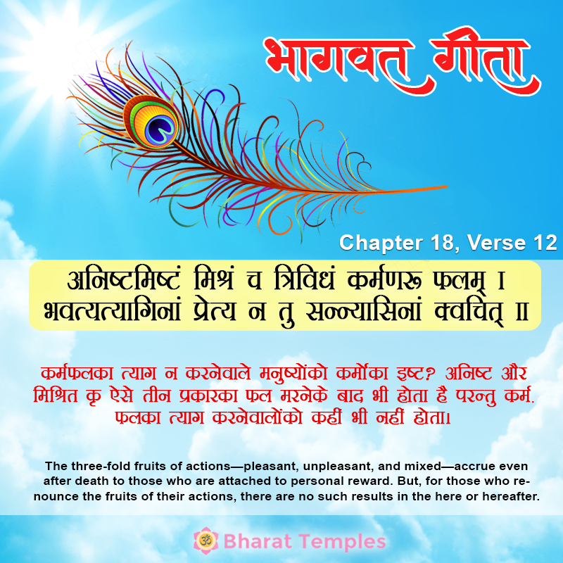 12 (21), Bhagavad Gita: Chapter 18, Verse 12