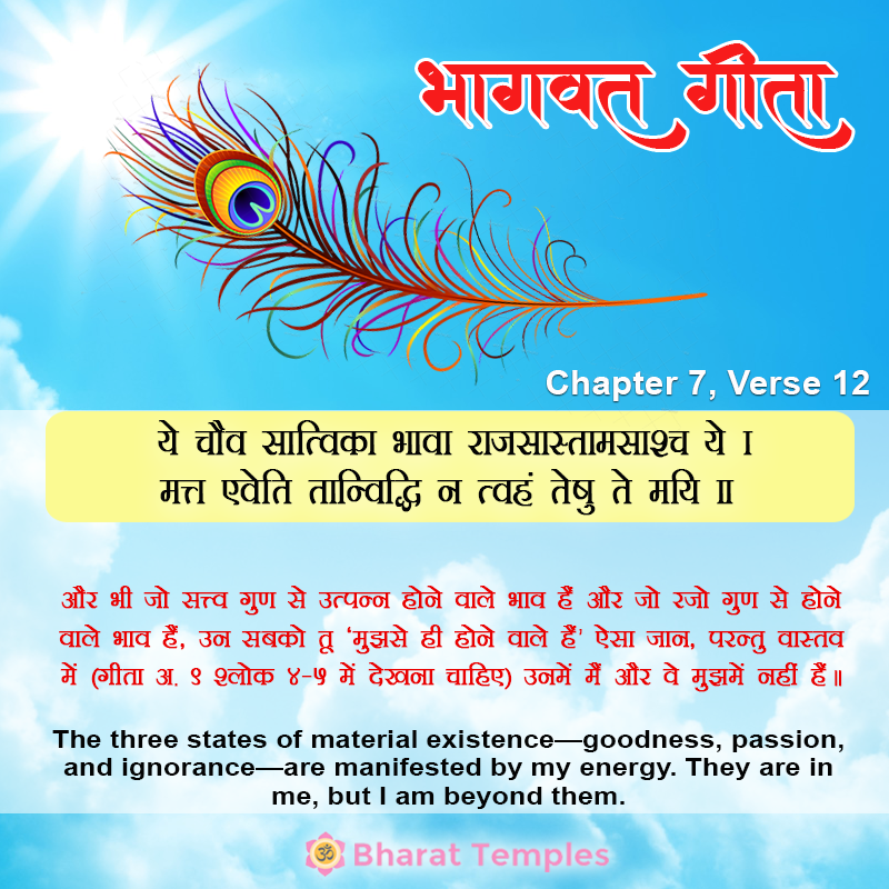 ये चैव सात्त्विका भावा राजसास्तामसाश्चये ।मत्त एवेति तान्विद्धि न त्वहं तेषु ते मयि ॥