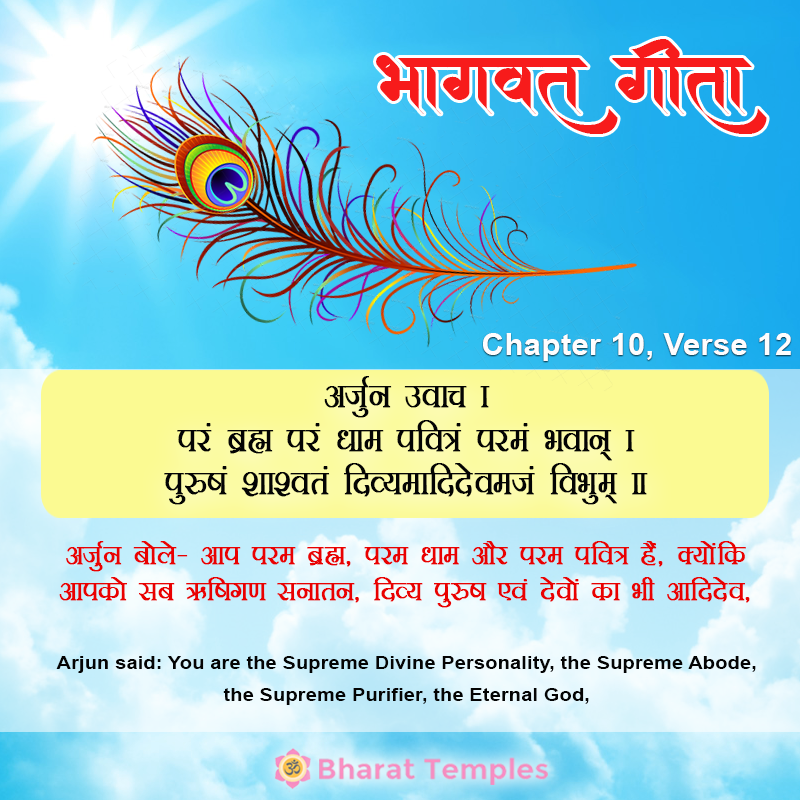 ( अर्जुन द्वारा भगवान की स्तुति तथा विभूति और योगशक्ति को कहने के लिए प्रार्थना )अर्जुन उवाचपरं ब्रह्म परं धाम पवित्रं परमं भवान् ।पुरुषं शाश्वतं दिव्यमादिदेवमजं विभुम् ॥
