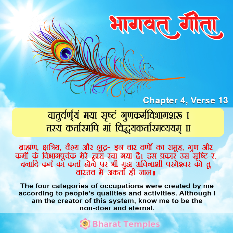 चातुर्वर्ण्यं मया सृष्टं गुणकर्मविभागशः । तस्य कर्तारमपि मां विद्धयकर्तारमव्ययम् ॥