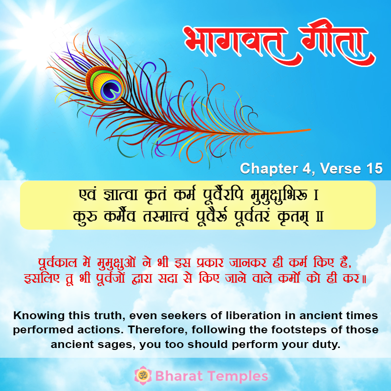 एवं ज्ञात्वा कृतं कर्म पूर्वैरपि मुमुक्षुभिः । कुरु कर्मैव तस्मात्वं पूर्वैः पूर्वतरं कृतम् ॥