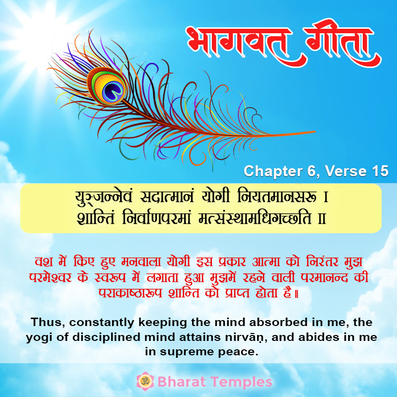 युञ्जन्नेवं सदात्मानं योगी नियतमानसः । शान्तिं निर्वाणपरमां मत्संस्थामधिगच्छति ॥