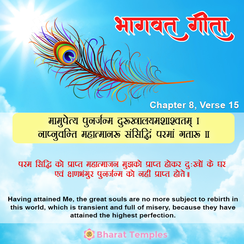 मामुपेत्य पुनर्जन्म दुःखालयमशाश्वतम्‌ । नाप्नुवन्ति महात्मानः संसिद्धिं परमां गताः ॥