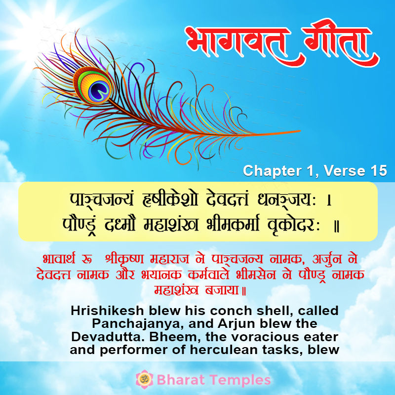 पाञ्चजन्यं हृषीकेशो देवदत्तं धनञ्जयः ।पौण्ड्रं दध्मौ महाशंख भीमकर्मा वृकोदरः ॥