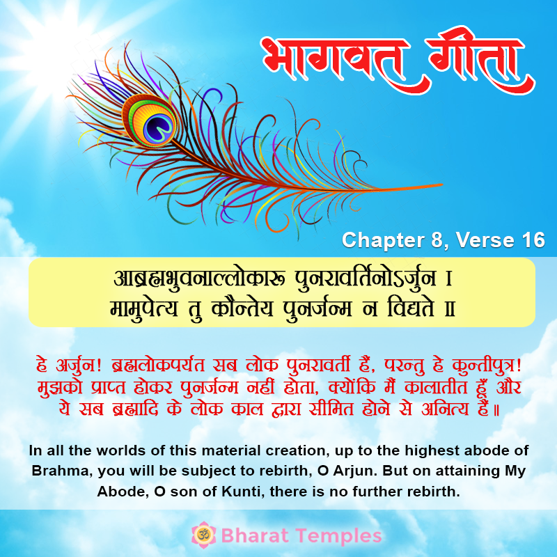 आब्रह्मभुवनाल्लोकाः पुनरावर्तिनोऽर्जुन ।मामुपेत्य तु कौन्तेय पुनर्जन्म न विद्यते ॥