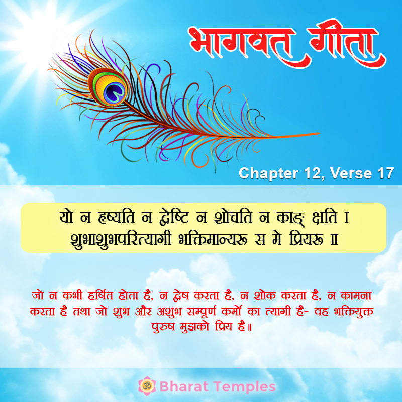 17 (11), Bhagavad Gita: Chapter 12, Verse 17