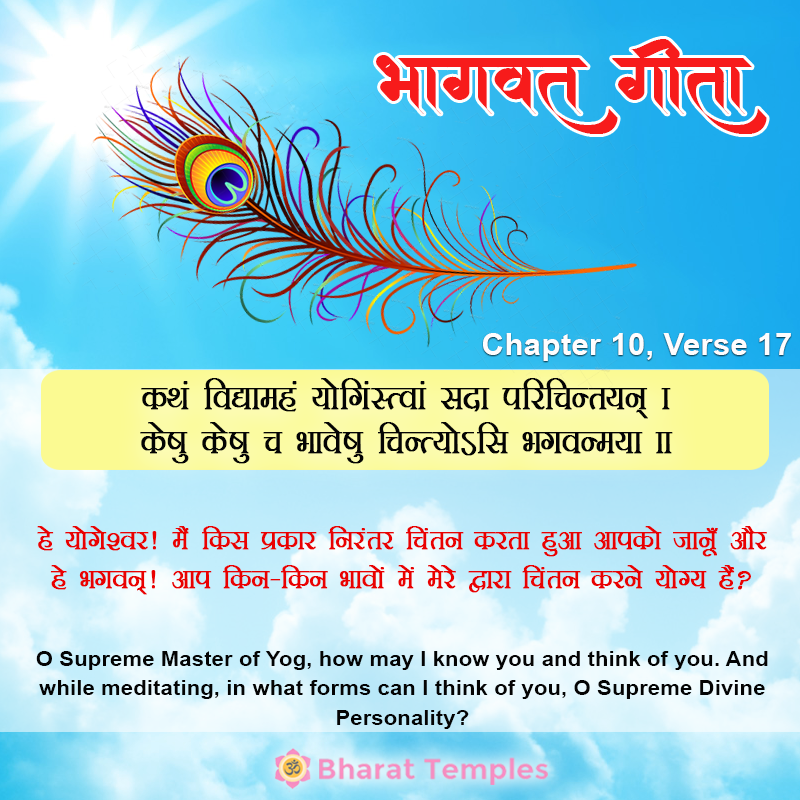 कथं विद्यामहं योगिंस्त्वां सदा परिचिन्तयन् ।केषु केषु च भावेषु चिन्त्योऽसि भगवन्मया ॥