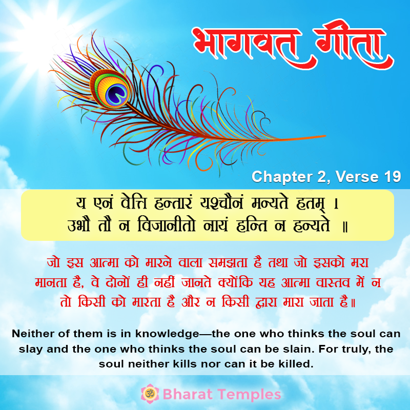 य एनं वेत्ति हन्तारं यश्चैनं मन्यते हतम्‌ ।उभौ तौ न विजानीतो नायं हन्ति न हन्यते ॥