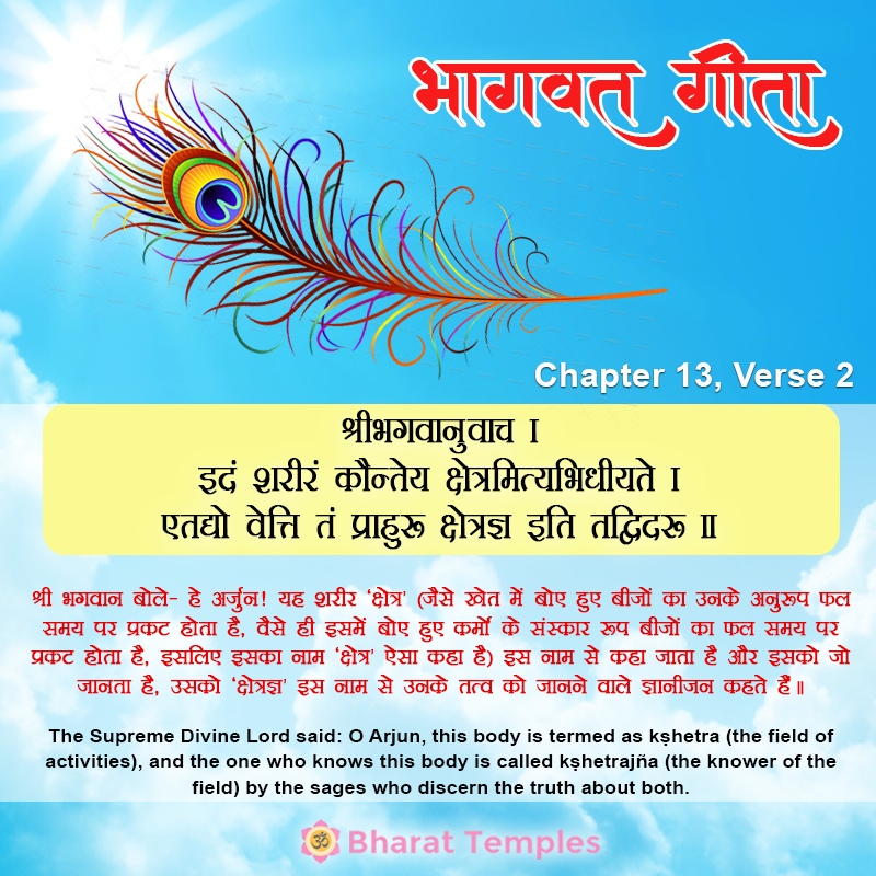 2 (12), Bhagavad Gita: Chapter 13, Verse 2
