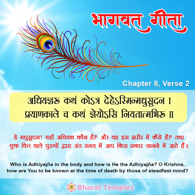 अधियज्ञः कथं कोऽत्र देहेऽस्मिन्मधुसूदन ।प्रयाणकाले च कथं ज्ञेयोऽसि नियतात्मभिः ॥