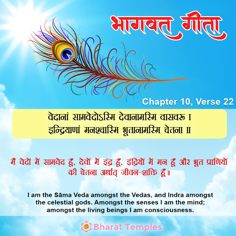 वेदानां सामवेदोऽस्मि देवानामस्मि वासवः । इंद्रियाणां मनश्चास्मि भूतानामस्मि चेतना ॥