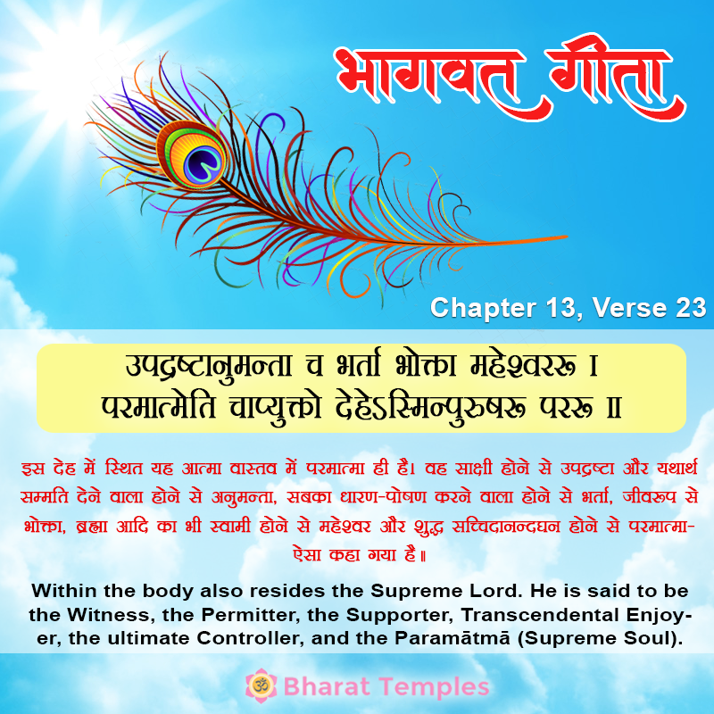 23 (11), Bhagavad Gita: Chapter 13, Verse 23