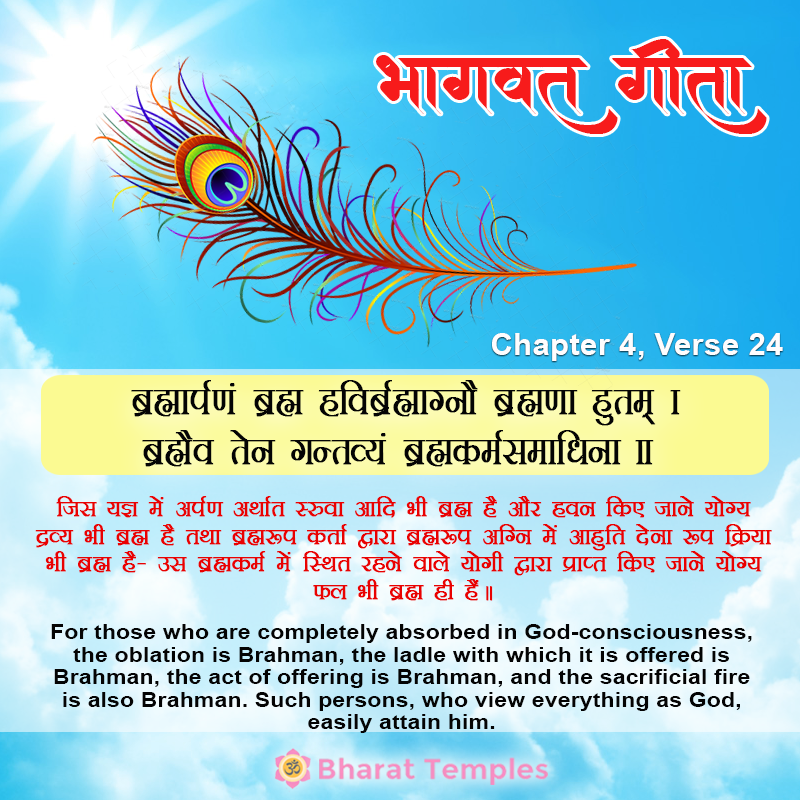 ब्रह्मार्पणं ब्रह्म हविर्ब्रह्माग्रौ ब्रह्मणा हुतम्‌ । ब्रह्मैव तेन गन्तव्यं ब्रह्मकर्मसमाधिना ॥