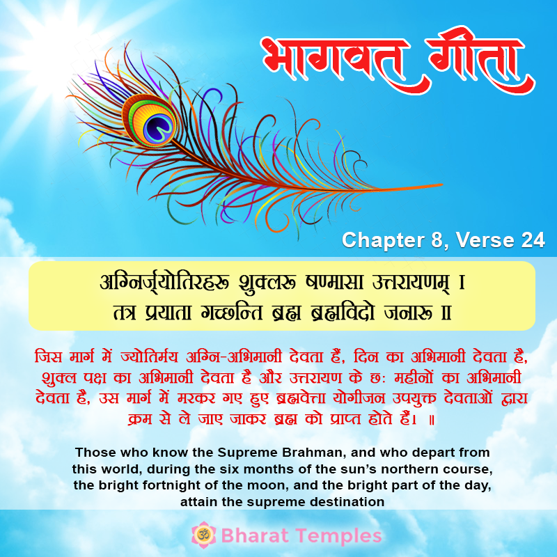 अग्निर्ज्योतिरहः शुक्लः षण्मासा उत्तरायणम्‌ ।तत्र प्रयाता गच्छन्ति ब्रह्म ब्रह्मविदो जनाः ॥