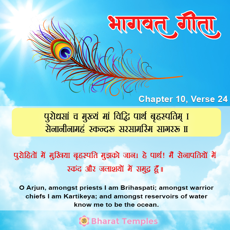 पुरोधसां च मुख्यं मां विद्धि पार्थ बृहस्पतिम् ।सेनानीनामहं स्कन्दः सरसामस्मि सागरः ॥