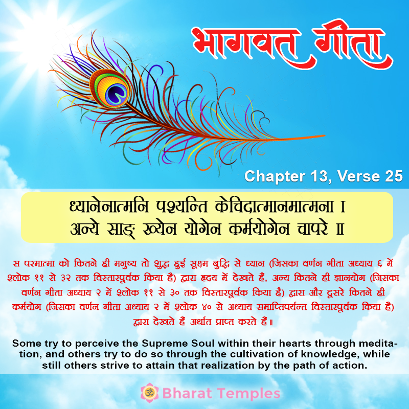 25 (10), Bhagavad Gita: Chapter 13, Verse 25