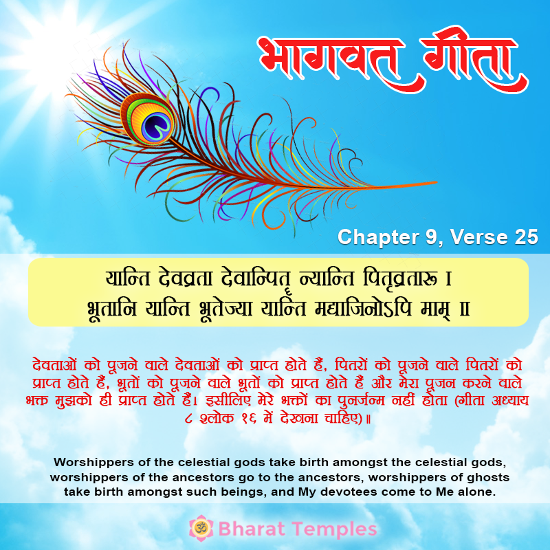 यान्ति देवव्रता देवान्पितृन्यान्ति पितृव्रताः । भूतानि यान्ति भूतेज्या यान्ति मद्याजिनोऽपि माम्‌ ॥