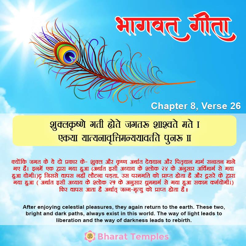 शुक्ल कृष्णे गती ह्येते जगतः शाश्वते मते । एकया यात्यनावृत्ति मन्ययावर्तते पुनः ॥