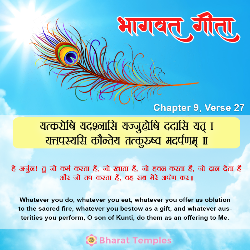 यत्करोषि यदश्नासि यज्जुहोषि ददासि यत्‌ ।यत्तपस्यसि कौन्तेय तत्कुरुष्व मदर्पणम्‌ ॥