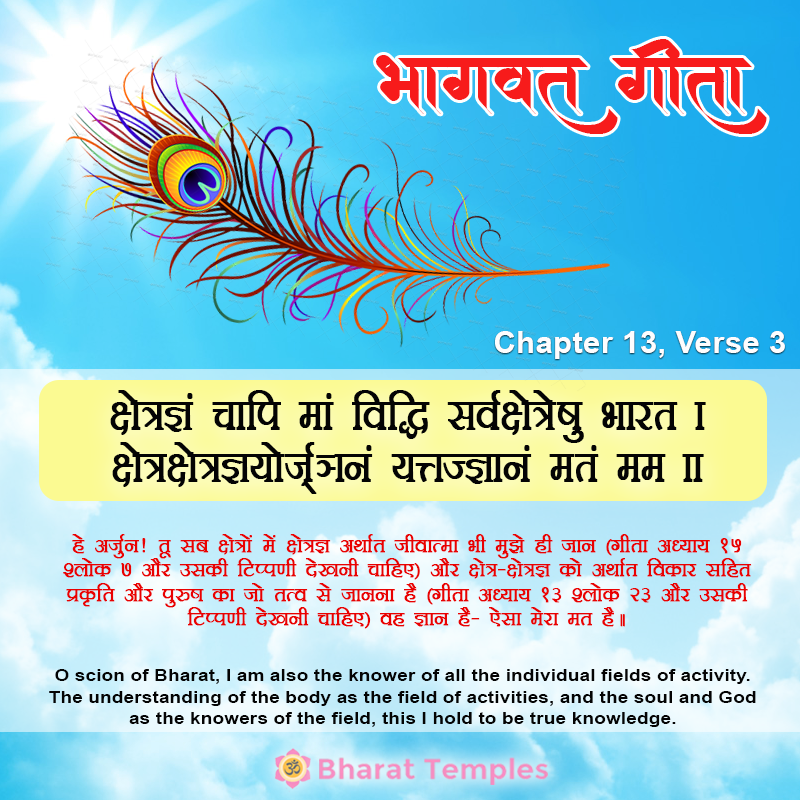3 (13), Bhagavad Gita: Chapter 13, Verse 3