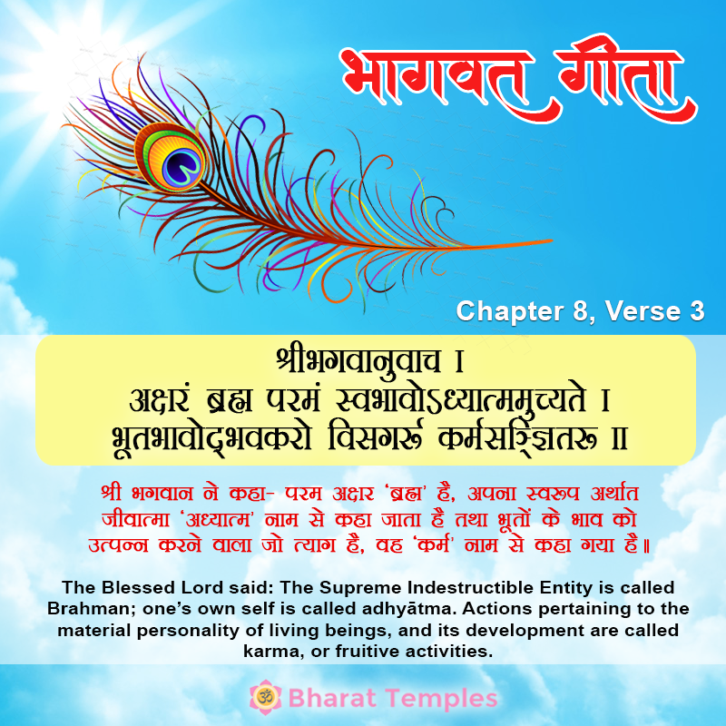 श्रीभगवानुवाच-अक्षरं ब्रह्म परमं स्वभावोऽध्यात्ममुच्यते । भूतभावोद्भवकरो विसर्गः कर्मसंज्ञितः ॥