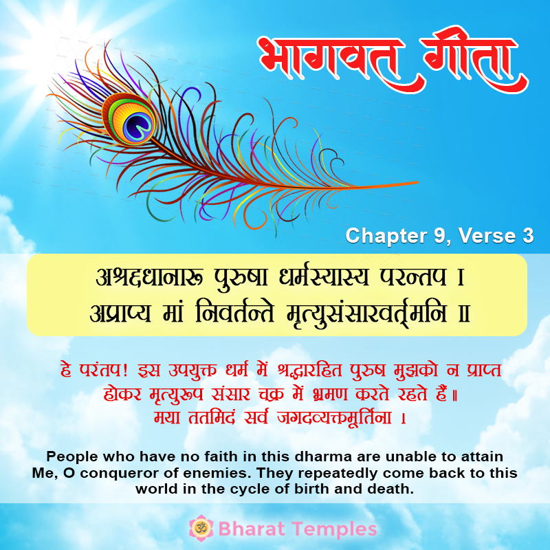 अश्रद्दधानाः पुरुषा धर्मस्यास्य परन्तप ।अप्राप्य मां निवर्तन्ते मृत्युसंसारवर्त्मनि ॥