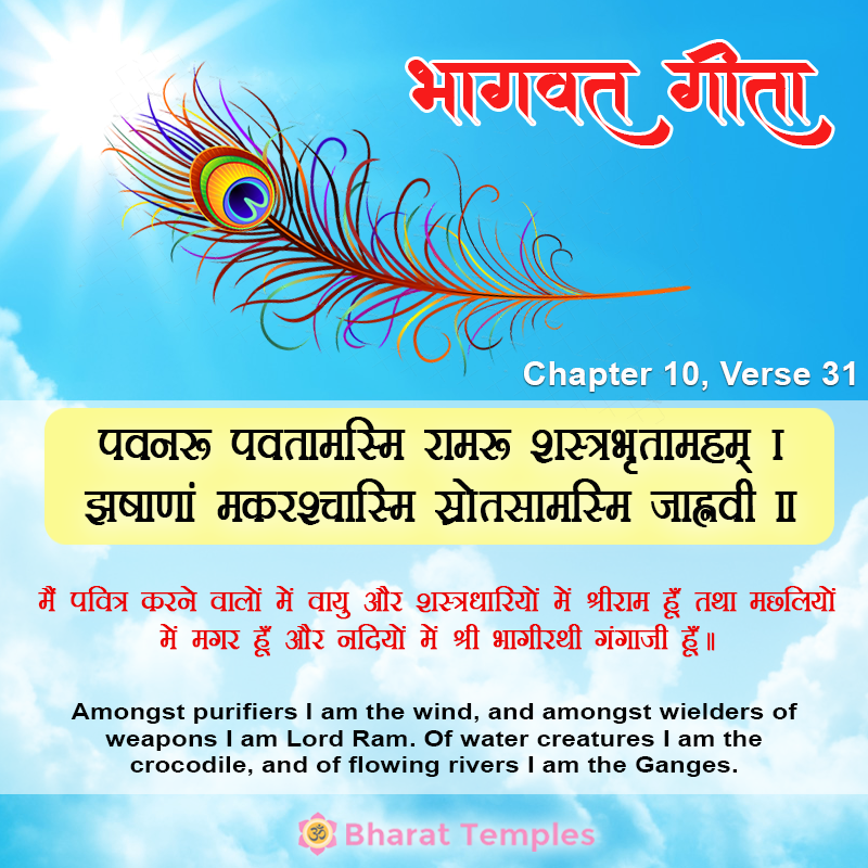 पवनः पवतामस्मि रामः शस्त्रभृतामहम् ।झषाणां मकरश्चास्मि स्रोतसामस्मि जाह्नवी ॥