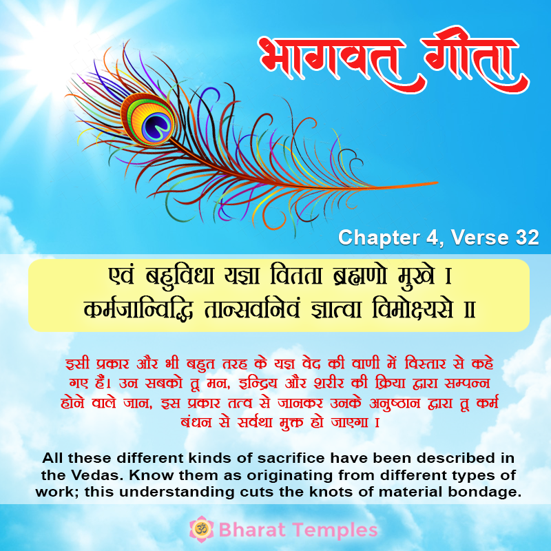 एवं बहुविधा यज्ञा वितता ब्रह्मणो मुखे । कर्मजान्विद्धि तान्सर्वानेवं ज्ञात्वा विमोक्ष्यसे ॥