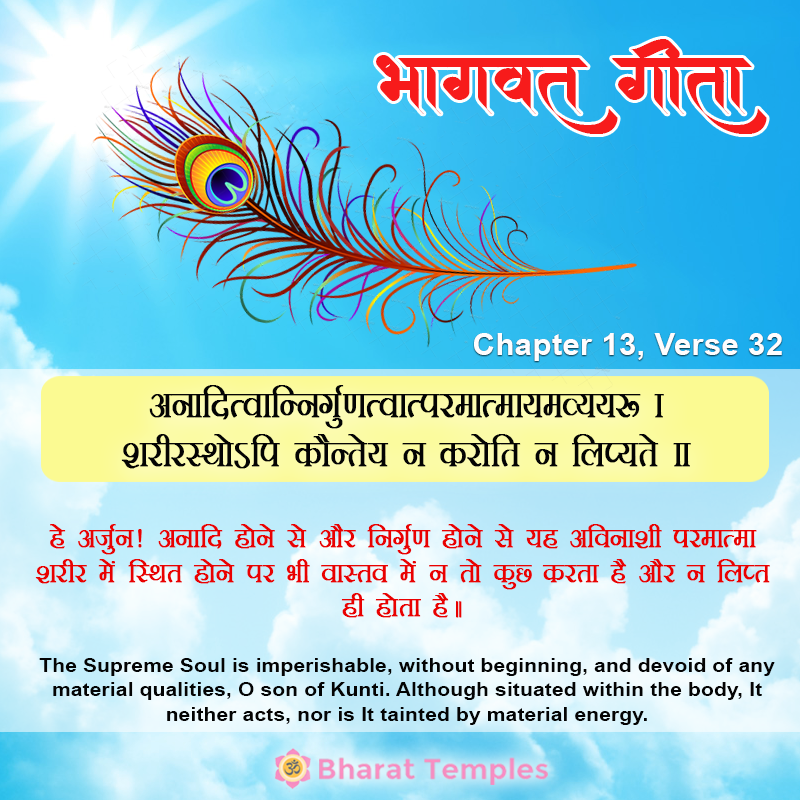 32 (8), Bhagavad Gita: Chapter 13, Verse 32