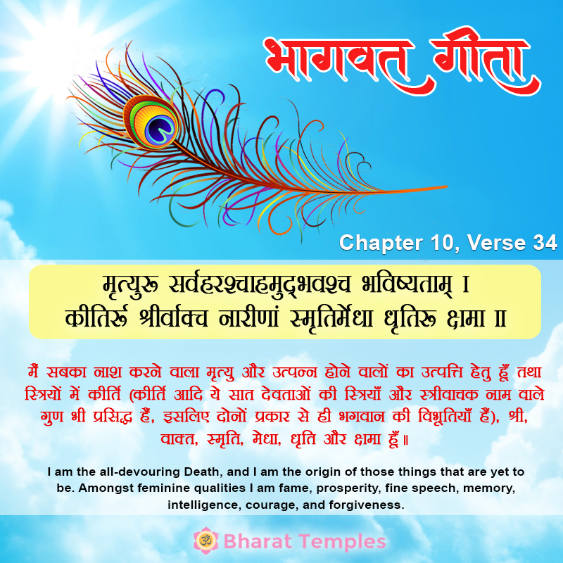 मृत्युः सर्वहरश्चाहमुद्भवश्च भविष्यताम्‌ ।कीर्तिः श्रीर्वाक्च नारीणां स्मृतिर्मेधा धृतिः क्षमा ॥