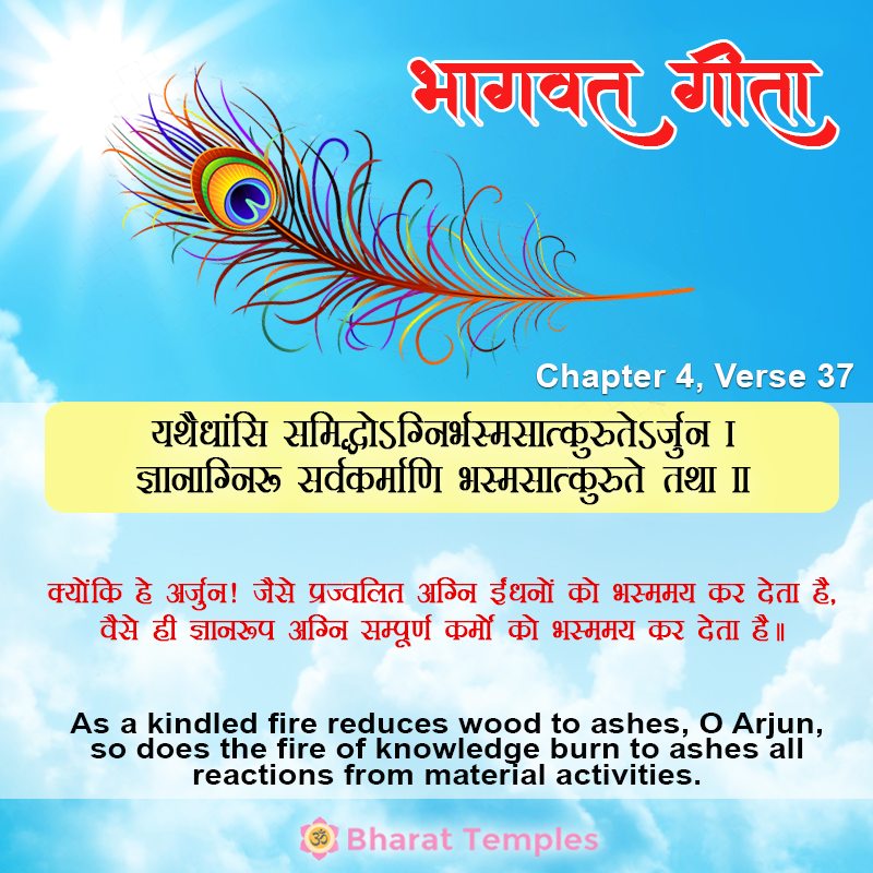 यथैधांसि समिद्धोऽग्निर्भस्मसात्कुरुतेऽर्जुन । ज्ञानाग्निः सर्वकर्माणि भस्मसात्कुरुते तथा ॥