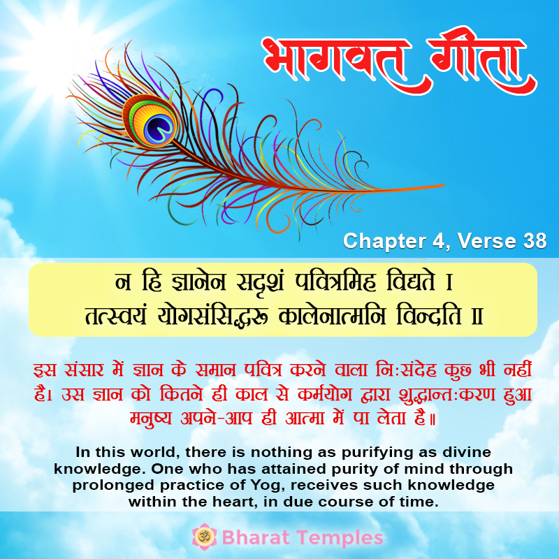 न हि ज्ञानेन सदृशं पवित्रमिह विद्यते । तत्स्वयं योगसंसिद्धः कालेनात्मनि विन्दति ॥