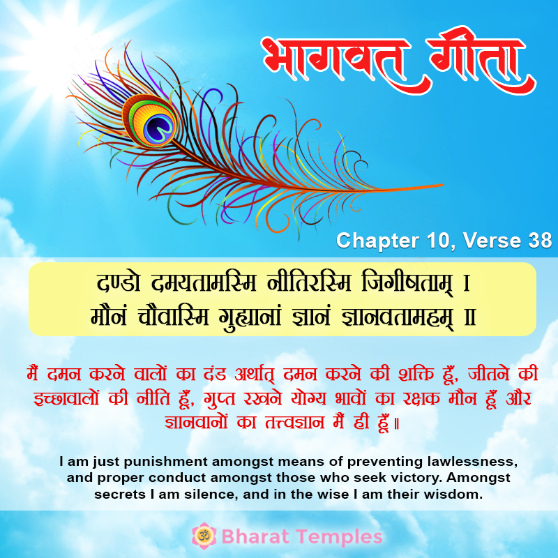 दण्डो दमयतामस्मि नीतिरस्मि जिगीषताम् ।मौनं चैवास्मि गुह्यानां ज्ञानं ज्ञानवतामहम् ॥