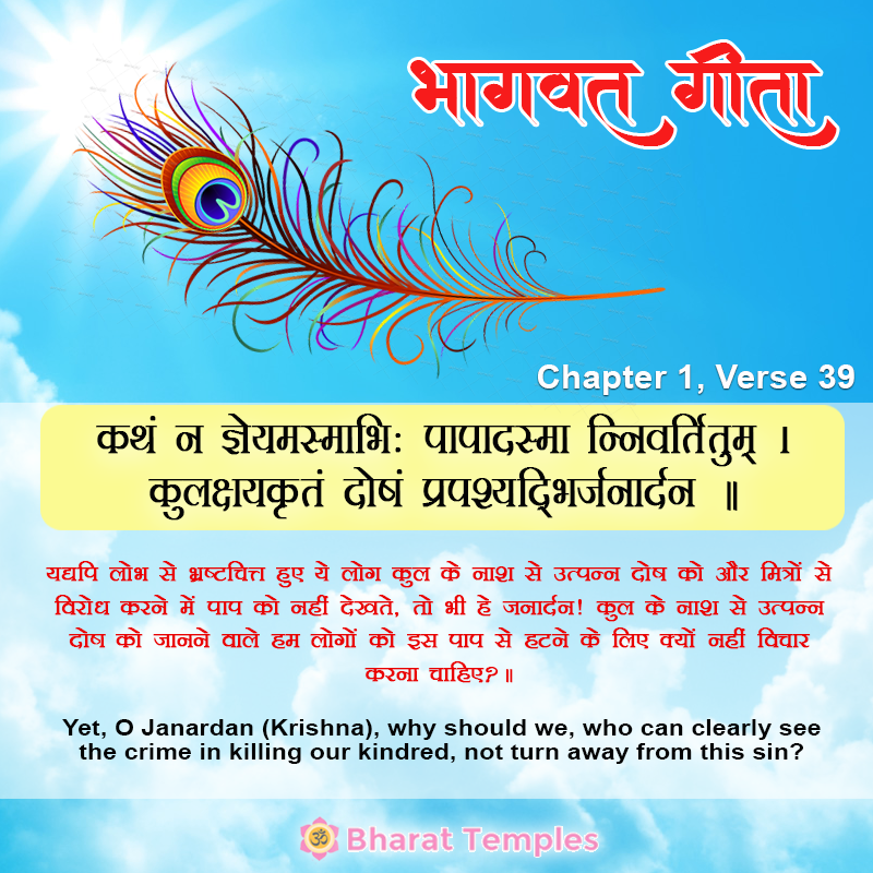 कथं न ज्ञेयमस्माभिः पापादस्मा न्निवर्तितुम्‌ ।कुलक्षयकृतं दोषं प्रपश्यद्भिर्जनार्दन ॥