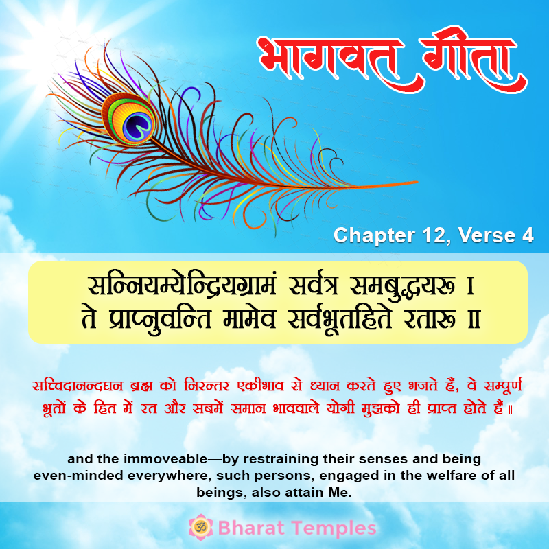 4 (11), Bhagavad Gita: Chapter 12, Verse 4