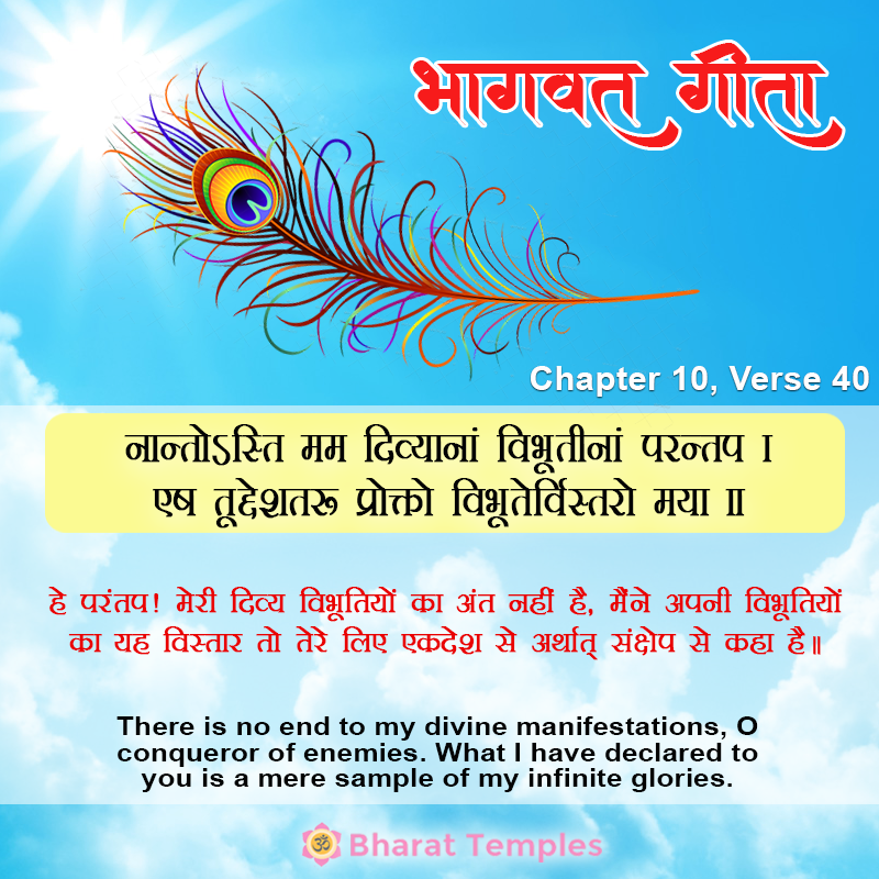 नान्तोऽस्ति मम दिव्यानां विभूतीनां परन्तप ।एष तूद्देशतः प्रोक्तो विभूतेर्विस्तरो मया ॥