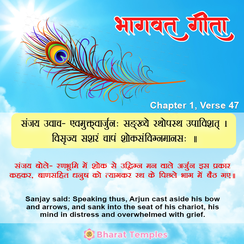 संजय उवाच- एवमुक्त्वार्जुनः सङ्‍ख्ये रथोपस्थ उपाविशत्‌ ।विसृज्य सशरं चापं शोकसंविग्नमानसः ॥