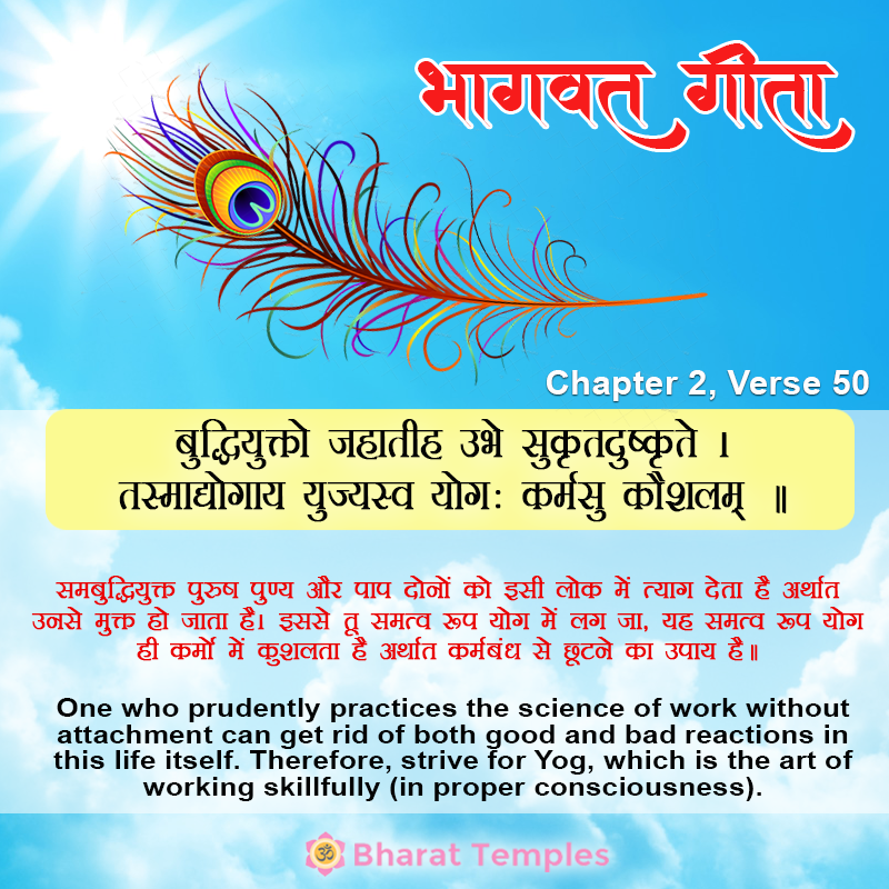 बुद्धियुक्तो जहातीह उभे सुकृतदुष्कृते ।तस्माद्योगाय युज्यस्व योगः कर्मसु कौशलम्‌ ॥