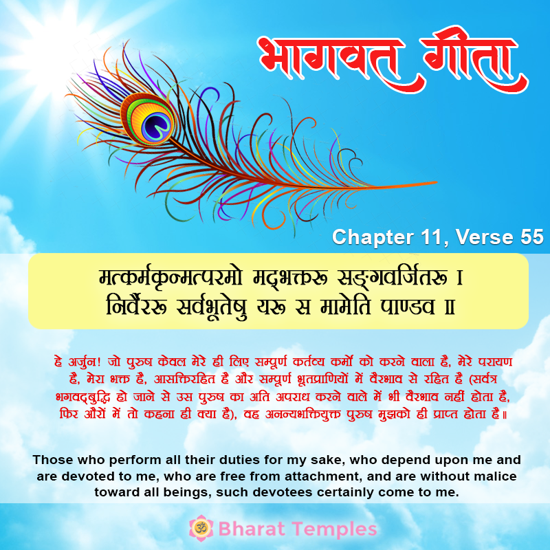 55 (1), Bhagavad Gita: Chapter 11, Verse 55