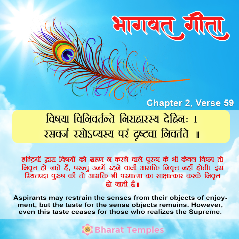 विषया विनिवर्तन्ते निराहारस्य देहिनः । रसवर्जं रसोऽप्यस्य परं दृष्टवा निवर्तते ॥