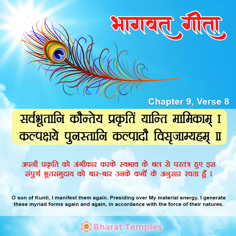 प्रकृतिं स्वामवष्टभ्य विसृजामि पुनः पुनः । भूतग्राममिमं कृत्स्नमवशं प्रकृतेर्वशात् ॥