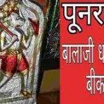 Punrasar, Punrasar Balaji. Bikaner