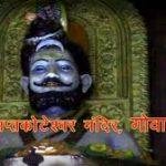 shri saptakoteshwar temp, Shri Saptakoteshwar Temple, North Goa